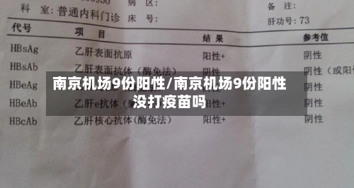 南京机场9份阳性/南京机场9份阳性没打疫苗吗