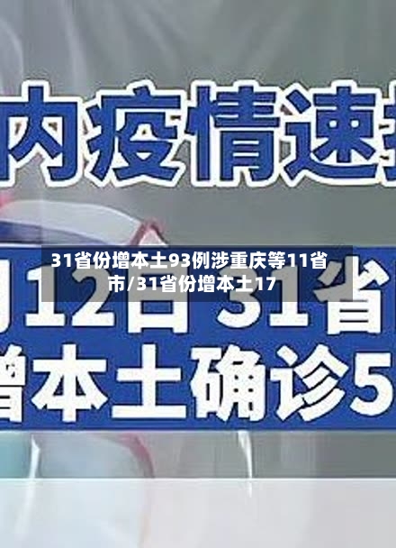 31省份增本土93例涉重庆等11省市/31省份增本土17-第2张图片
