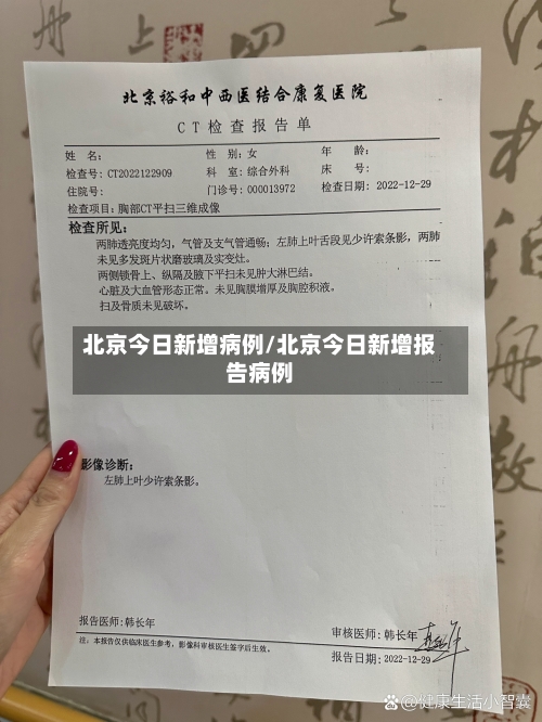 北京今日新增病例/北京今日新增报告病例