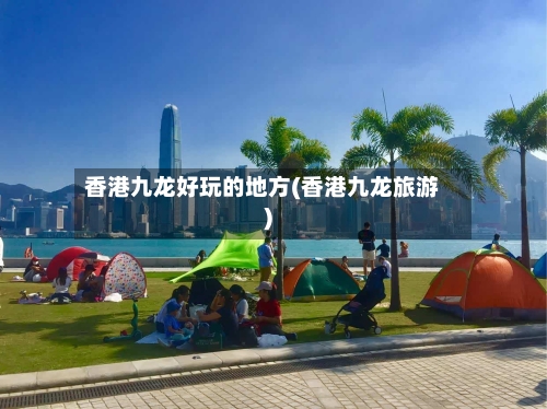 香港九龙好玩的地方(香港九龙旅游)-第3张图片