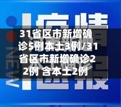 31省区市新增确诊5例本土3例/31省区市新增确诊22例 含本土2例