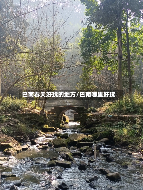 巴南春天好玩的地方/巴南哪里好玩