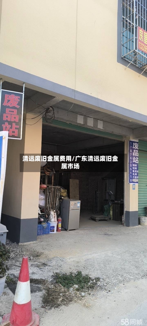 清远废旧金属费用/广东清远废旧金属市场