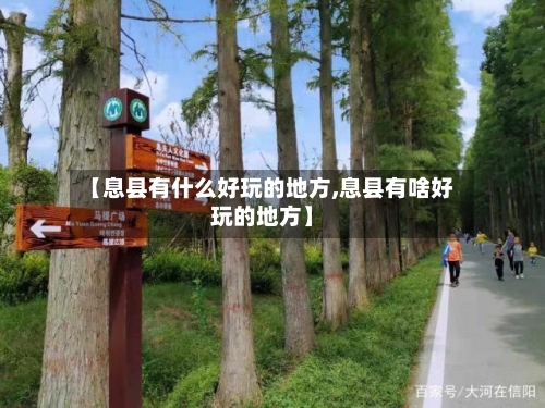 【息县有什么好玩的地方,息县有啥好玩的地方】-第2张图片