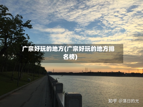 广宗好玩的地方(广宗好玩的地方排名榜)