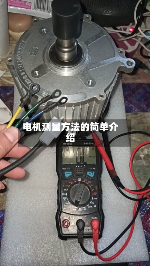 电机测量方法的简单介绍