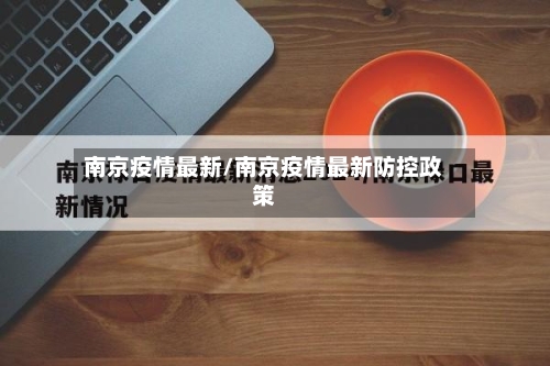 南京疫情最新/南京疫情最新防控政策-第2张图片