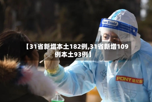 【31省新增本土182例,31省新增109例本土93例】-第2张图片