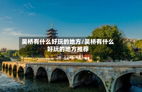 吴桥有什么好玩的地方/吴桥有什么好玩的地方推荐-第2张图片