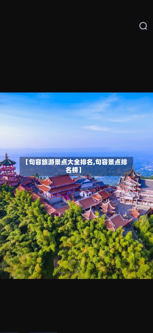 【句容旅游景点大全排名,句容景点排名榜】-第3张图片