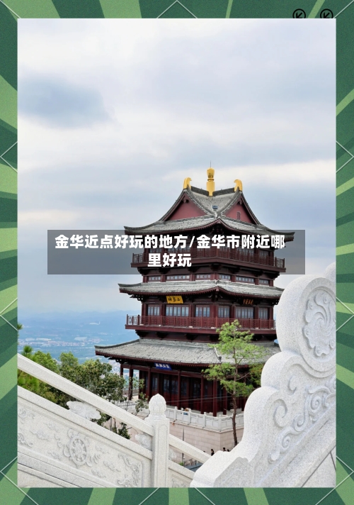 金华近点好玩的地方/金华市附近哪里好玩