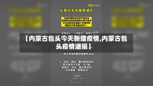 【内蒙古包头今天新增疫情,内蒙古包头疫情通报】-第2张图片