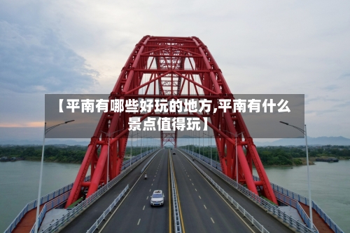 【平南有哪些好玩的地方,平南有什么景点值得玩】-第2张图片