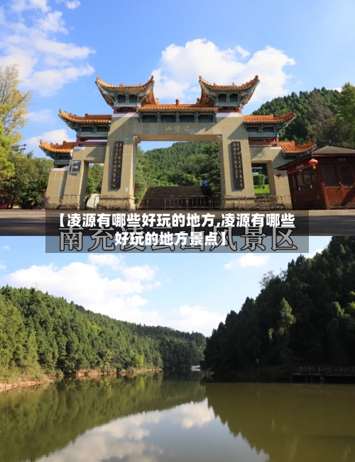 【凌源有哪些好玩的地方,凌源有哪些好玩的地方景点】