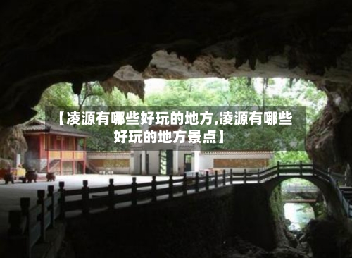【凌源有哪些好玩的地方,凌源有哪些好玩的地方景点】-第2张图片
