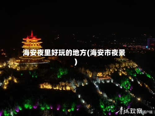 海安夜里好玩的地方(海安市夜景)-第2张图片