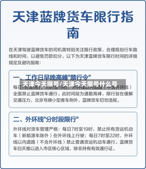 天津今天限号/天津今天限号什么号