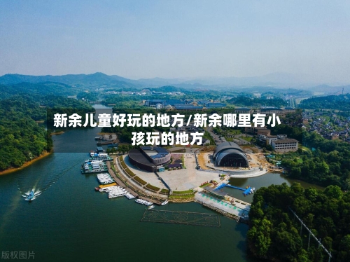 新余儿童好玩的地方/新余哪里有小孩玩的地方-第2张图片