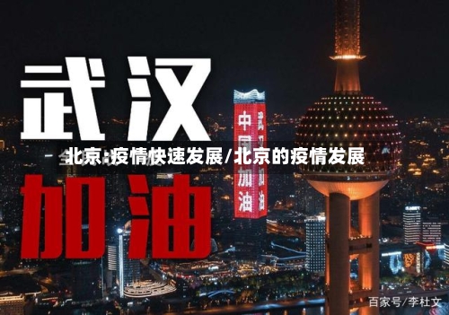 北京:疫情快速发展/北京的疫情发展