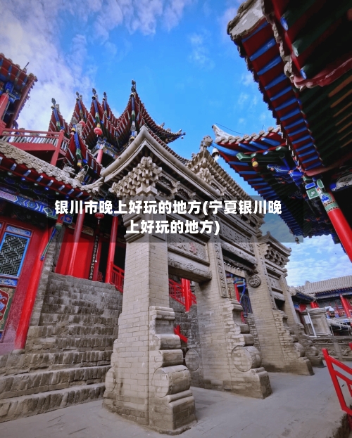 银川市晚上好玩的地方(宁夏银川晚上好玩的地方)