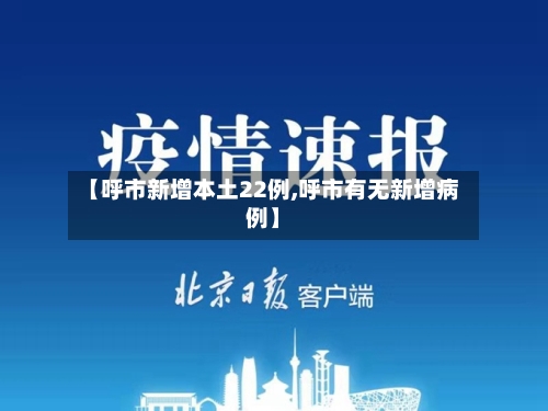 【呼市新增本土22例,呼市有无新增病例】