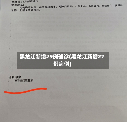 黑龙江新增29例确诊(黑龙江新增27例病例)