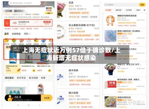 上海无症状近万例57倍于确诊数/上海新增无症状感染