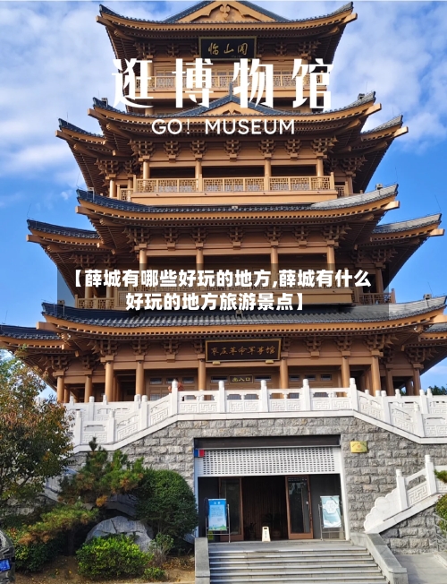 【薛城有哪些好玩的地方,薛城有什么好玩的地方旅游景点】