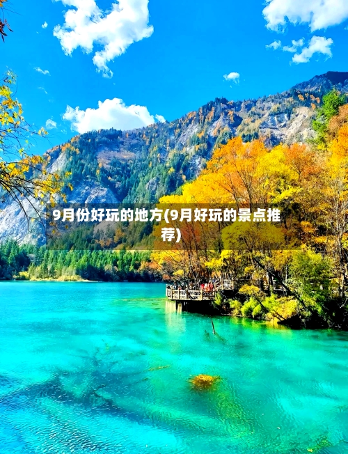9月份好玩的地方(9月好玩的景点推荐)-第2张图片