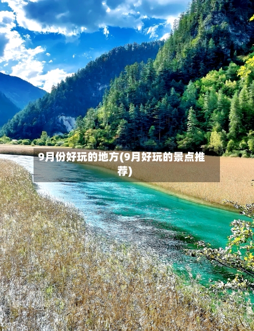 9月份好玩的地方(9月好玩的景点推荐)