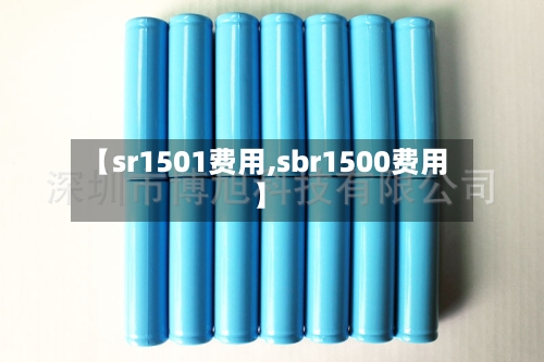 【sr1501费用,sbr1500费用】