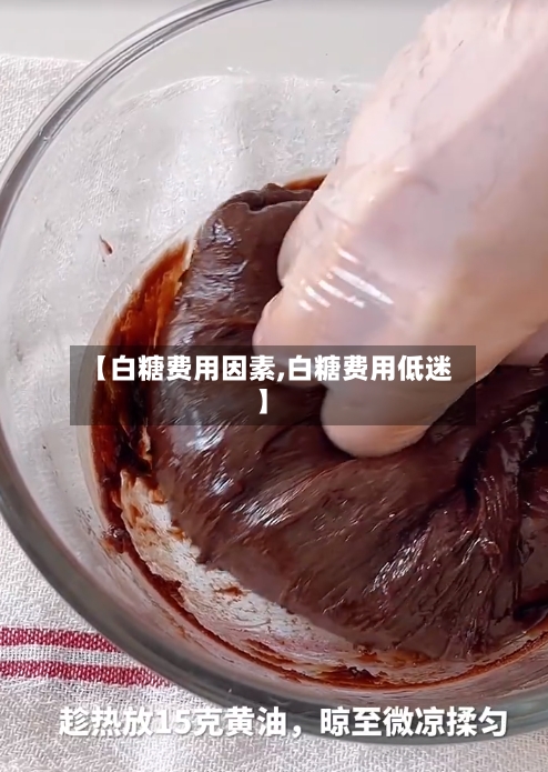 【白糖费用因素,白糖费用低迷】-第2张图片