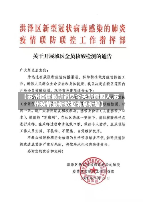 【苏州疫情最新消息今天新增四人,苏州疫情最新数据消息新增】