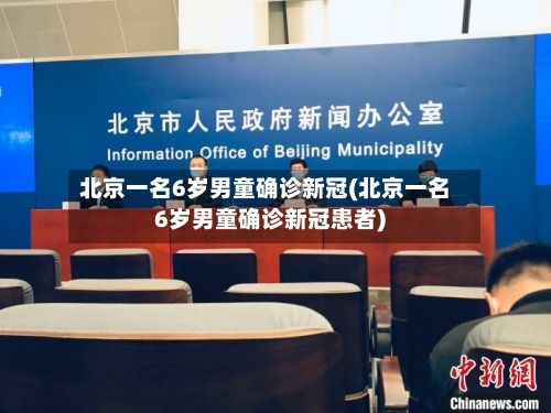 北京一名6岁男童确诊新冠(北京一名6岁男童确诊新冠患者)-第2张图片