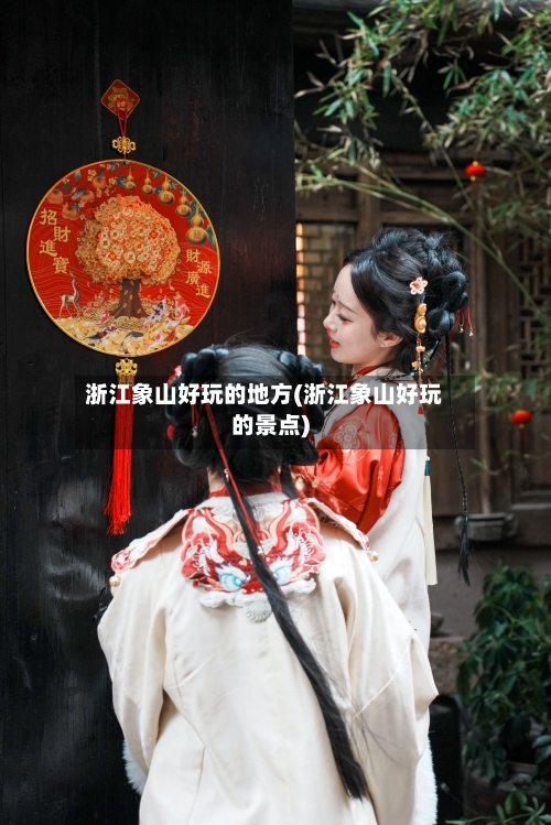 浙江象山好玩的地方(浙江象山好玩的景点)-第2张图片