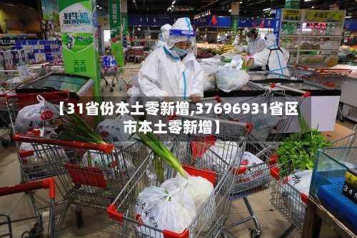 【31省份本土零新增,37696931省区市本土零新增】-第2张图片