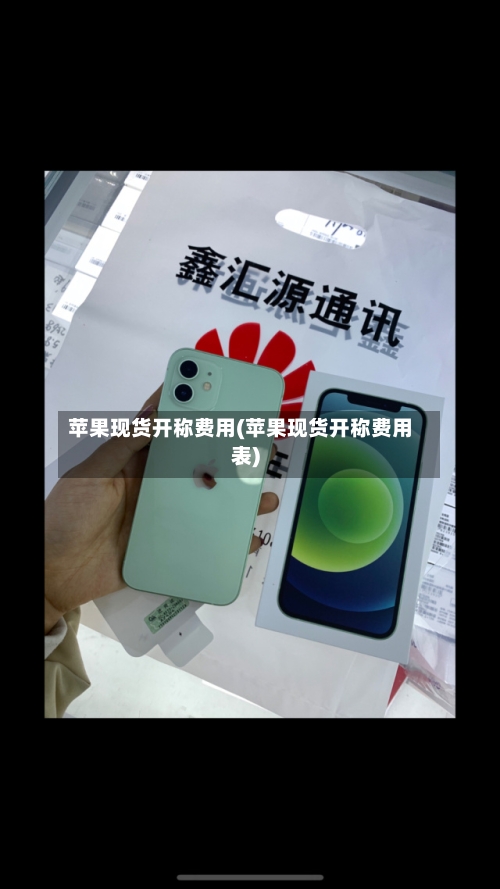 苹果现货开称费用(苹果现货开称费用表)-第2张图片