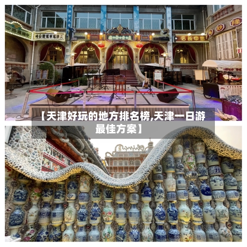 【天津好玩的地方排名榜,天津一日游最佳方案】-第2张图片