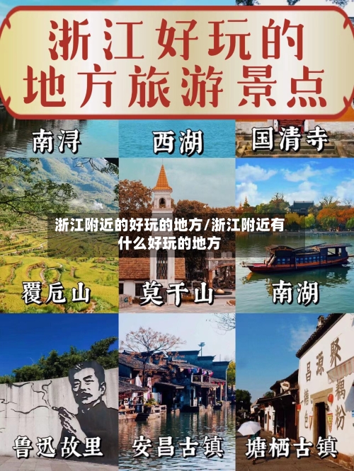 浙江附近的好玩的地方/浙江附近有什么好玩的地方