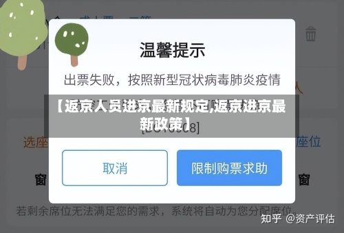 【返京人员进京最新规定,返京进京最新政策】