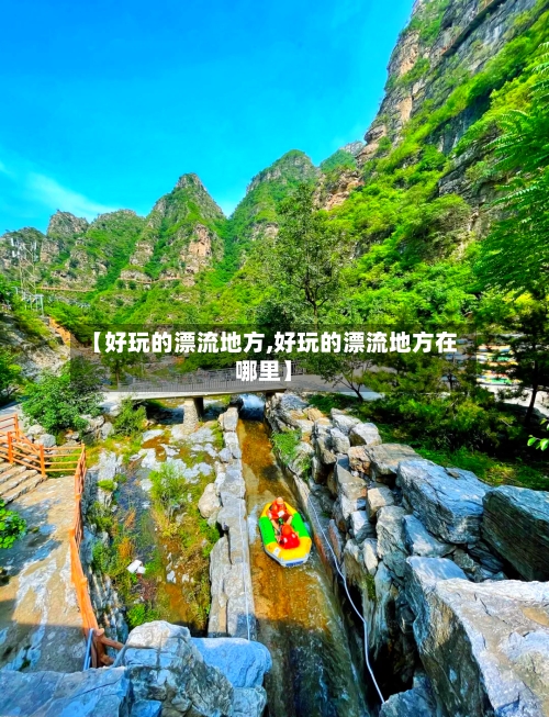 【好玩的漂流地方,好玩的漂流地方在哪里】-第3张图片