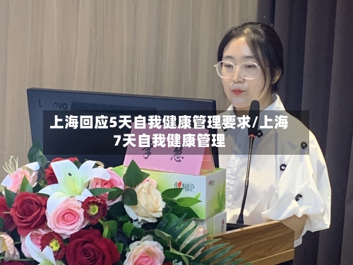 上海回应5天自我健康管理要求/上海7天自我健康管理