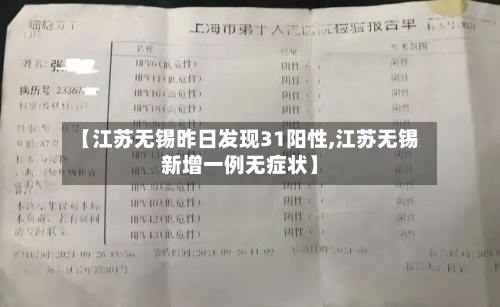 【江苏无锡昨日发现31阳性,江苏无锡新增一例无症状】