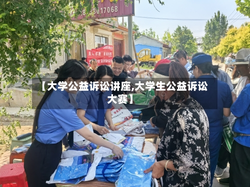 【大学公益诉讼讲座,大学生公益诉讼大赛】