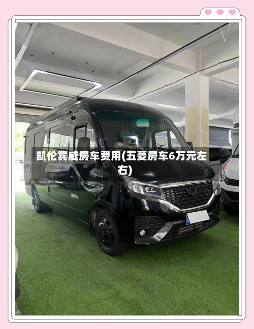 凯伦宾威房车费用(五菱房车6万元左右)-第3张图片