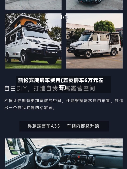 凯伦宾威房车费用(五菱房车6万元左右)-第2张图片