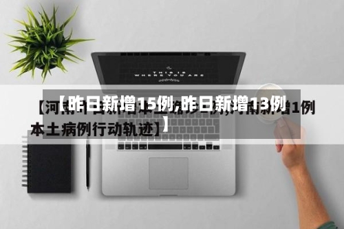 【昨日新增15例,昨日新增13例】-第2张图片