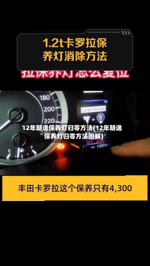 12年朗逸保养灯归零方法(12年朗逸保养灯归零方法图解)-第2张图片