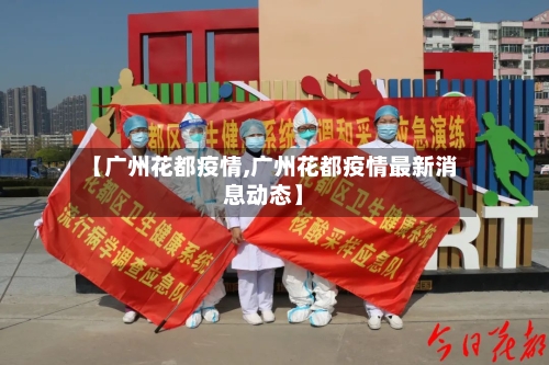【广州花都疫情,广州花都疫情最新消息动态】