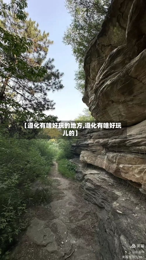 【遵化有啥好玩的地方,遵化有啥好玩儿的】